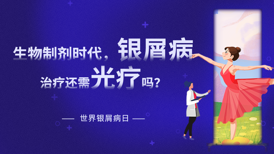 【世界銀屑病日專題】在生物制劑時代，銀屑病治療是否還需要光療？